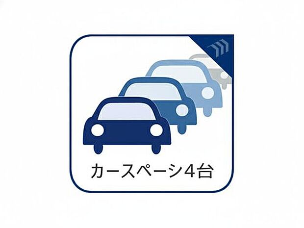 【カースペース4台】カースペース4台分を確保し、来客時や複数台所有でも安心。ゆとりある駐車スペースで日々の出し入れもスムーズです。