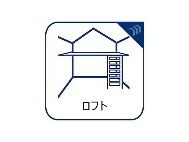 【ロフト】季節物の衣類や家電、趣味のアイテムなど、さまざまな用途で収納できるロフト付きのデザインです。デッドスペースを有効活用でき、住空間をすっきりと保ちながら、暮らしにゆとりをもたらします。