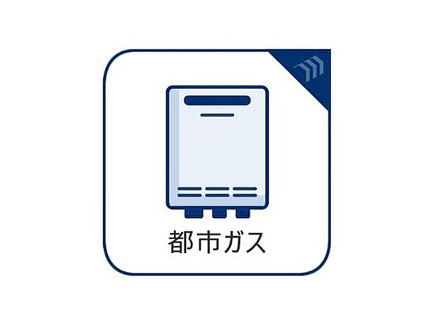 【 都市ガス】家計にやさしい都市ガスを採用した住まい。毎日の暮らしに欠かせない光熱費を抑えやすく、安心して新生活を始められます。