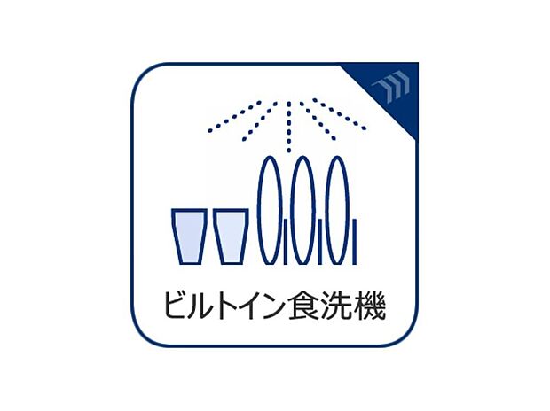 【ビルトインタイプ食器洗乾燥機】家事が時短でき、肌にやさしい食洗機付♪高温洗浄で油汚れもしっかり落とします。ビルトインタイプなのでキッチン周りもスッキリ整頓!