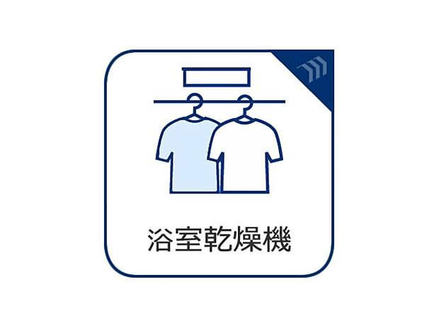 【浴室乾燥機】天候や時間を気にせず洗濯物を乾かせる浴室乾燥機を完備。共働きのご家庭や、花粉・梅雨の時期でも、家事の負担を軽減し、暮らしにゆとりを生み出します。