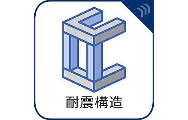 【構造・工法・仕様】【耐震構造】
地震に強い。耐震等級3を取得。