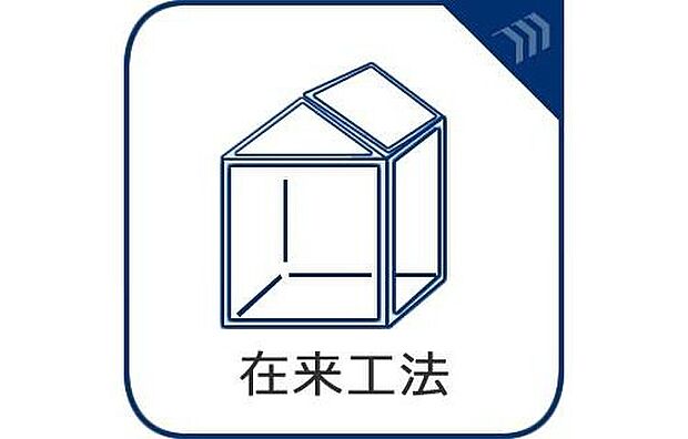 【【在来工法】】接合部には金物・筋かいなどで補強を行い、より強度を高めています。木材はプレカットにより品質のバラツキを防ぎ、安定した品質の住宅を供給しています。