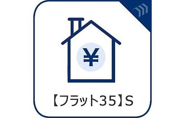 【【フラット35S】】耐震性や省エネルギー性の優れた住宅の証。フラット35S適合基準。フラット35の借入金利を一定期間引き下げることができます。
