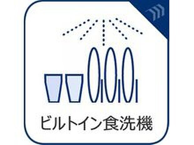【【ビルトイン食器洗乾燥機】】食洗機は高温のお湯や高圧水流で汚れを効果的に落とし殺菌効果も期待できます。