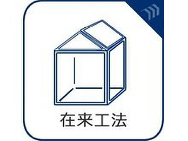 【【在来工法】】接合部には金物・筋かいなどで補強を行い、より強度を高めています。木材はプレカットにより品質のバラツキを防ぎ、安定した品質の住宅を供給しています。