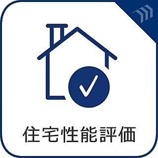 【住宅性能評価】