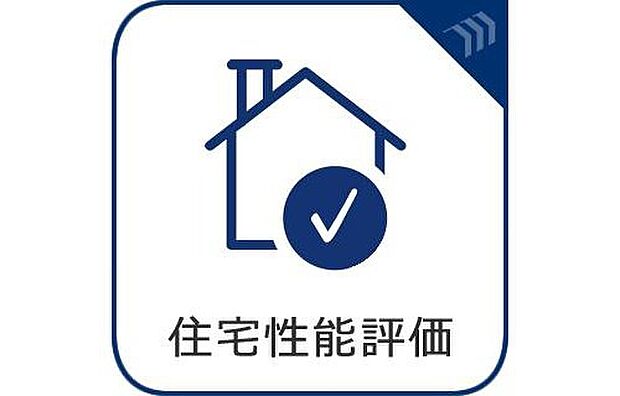 【住宅性能評価】国が定めた基準により住宅の性能が数値化される住宅性能表示制度。安心、安全はもちろん、住宅ローンの優遇や保険料の割引等のメリットがあります。

