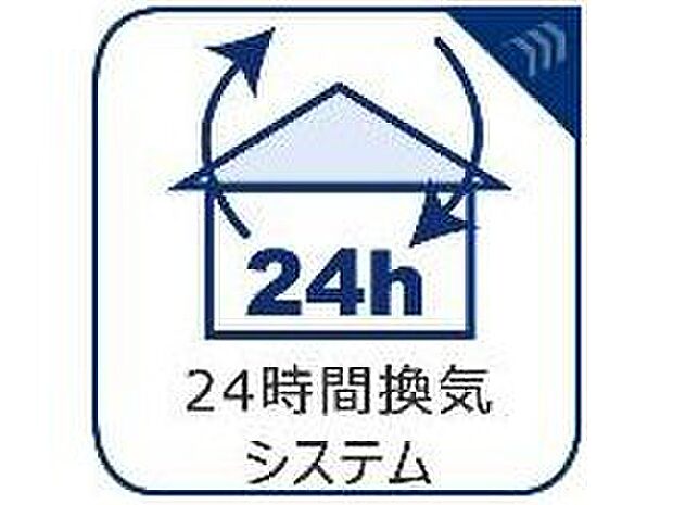 【24時間換気システム】従来の自然換気とは異なり、強制的に室内の空気の入れ替えを自動的に行う事を可能とした「換気設備」のこと