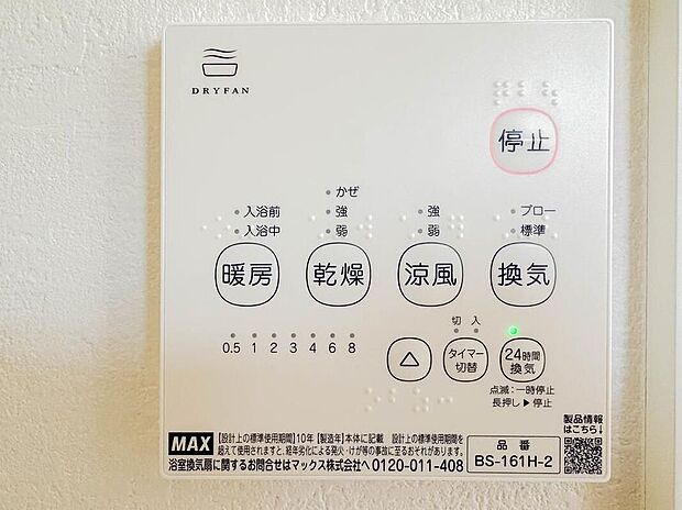 【浴室乾燥機】夏の入浴やお掃除時の暑さ対策に適した「涼風機能」、入浴前に浴室を暖めておく「暖房機能」、浴室後の水滴や湿気を排出しカビの発生やいニオイを防止する「換気機能」に、梅雨の時期などに重宝する「乾燥機能」など、便利な機能が数多くございますので生活の様々な場面でお使い頂けます。