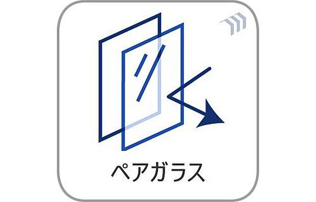 【ペアガラス】断熱性に優れたペアガラスを採用。外気の影響を受けにくく、夏は涼しく冬は暖かい快適な室内環境をサポートします。結露対策にも役立ち、毎日の暮らしをより快適にしてくれる嬉しい設備です。
