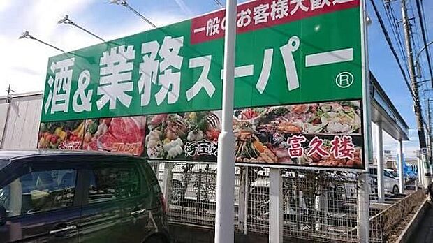 業務スーパーさいたま三橋店(約1,105m)