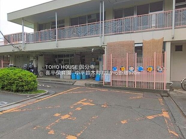 喜平保育園(約900m)
