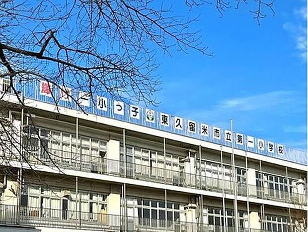 東久留米市立第一小学校(約50m)
