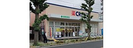 クリエイトエス・ディー谷保駅北口店 439ｍ(徒歩6分)