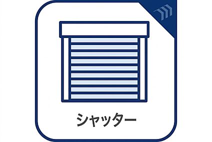 シャッター