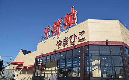 生鮮館やまひこ南大通店 690m(徒歩9分)
