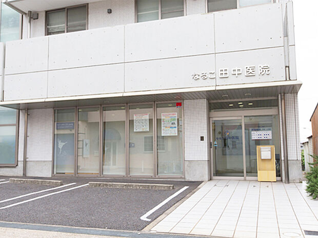 なるこ田中医院（約550m）