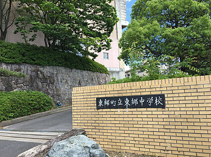 東郷町立東郷中学校 750ｍ(徒歩10分)