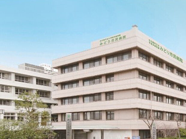 みどり市民病院（約300m）