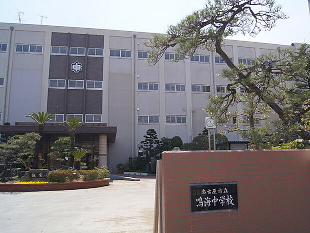 名古屋市立鳴海中学校（約350m）