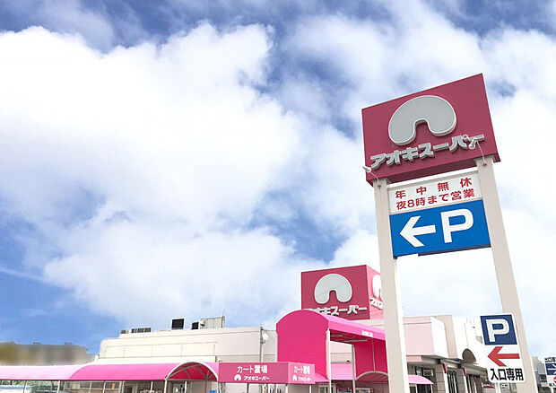 アオキスーパー乙川店（約1,800m）