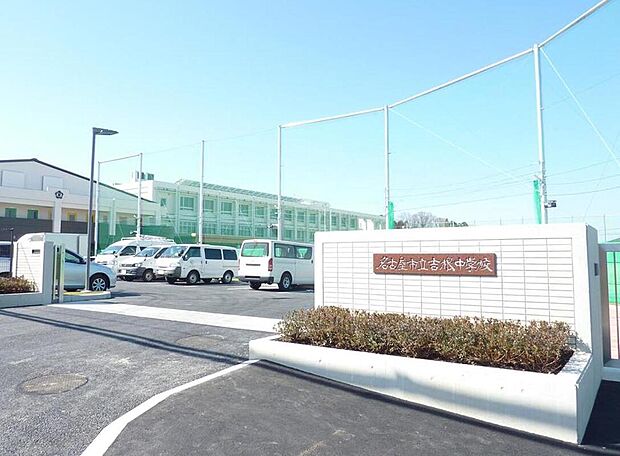 名古屋市立吉根中学校（約150m）