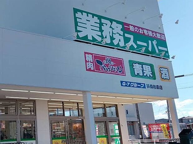 業務スーパー扶桑柏森店（約1,090m）