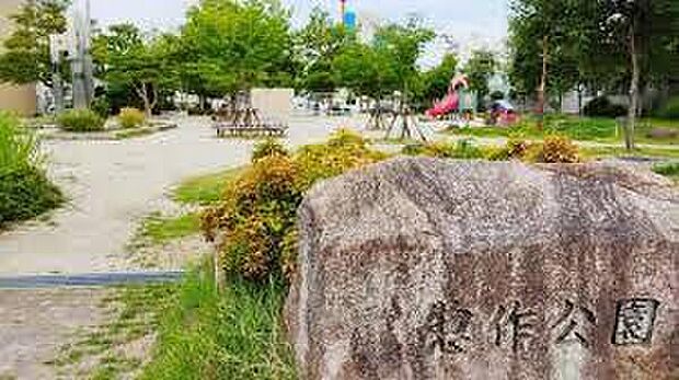 惣作公園（約620m）