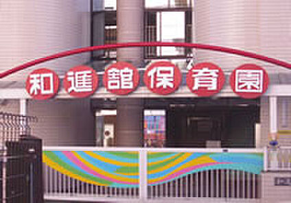 和進館保育園 250ｍ(徒歩4分)