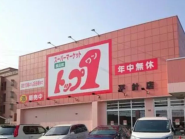 トップワン平針店（約550m）