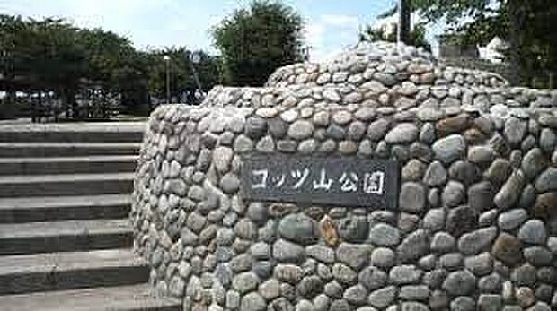 コッツ山公園(約1,130m)