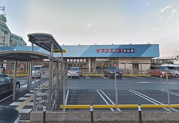 ナフコ不二屋引山店(約1,110m)