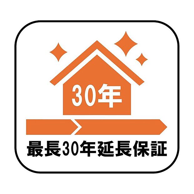【最長30年延長保証】引き渡しから10年目以降、10年ごとの外装点検と5年ごとの床下点検を受け、指定する有償メンテナンス工事を実施することを条件に、最長30年まで建物保証を延長できるシステムです。