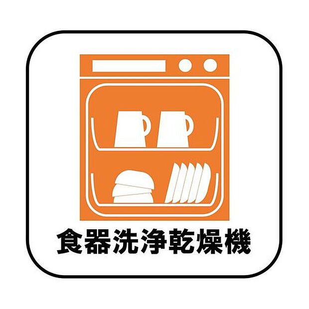 【【食器洗浄乾燥機】】忙しい奥様の味方、後片付けもラクラクなビルトイン食洗機付き。洗い終わった食器の水切りや乾燥としても便利です。