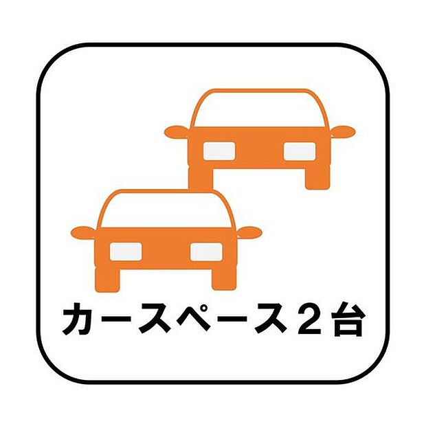 【【カースペース2台（車種による）】】カースペース2台分ございますので、家族分の自転車を駐輪したり、急な来客用の駐車スペースとしてもお使いいただけます。