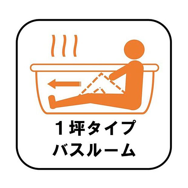 【【1坪タイプバスルーム】】足を伸ばして毎日の疲れを癒せる広々1坪タイプです。半身浴もでき、ゆっくりと寛げます。お子様と一緒でも快適に入浴が出来ますね。