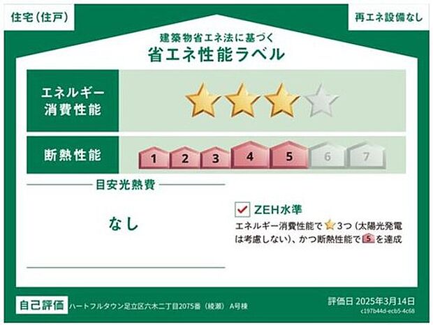 【【省エネ性能ラベル】】こちらの物件はZEH水準を満たした、省エネ性能に優れた物件です。　光熱費を抑えて暮らすことができるだけでなく、「熱の入りにくさ・逃げにくさ」という観点でも影響を受けにくい建物のため、長く快適にお過ごしいただけます♪　※本ラベルは特定の住戸の性能を示すものであり、全ての住戸の性能を示すものではありません。
