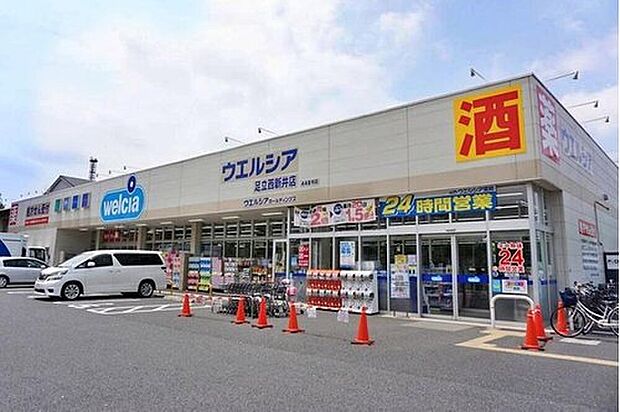 ウエルシア足立西新井店（約390m）
