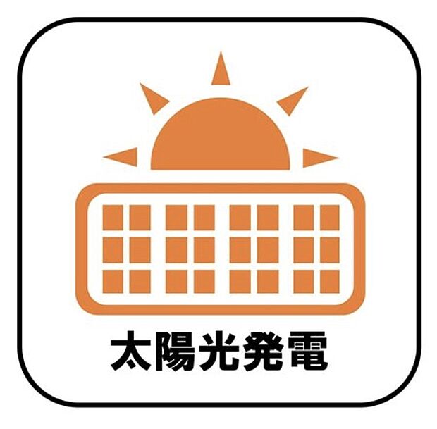 【【太陽光発電】】電気料金の節約に繋がるだけでなく、停電などの災害時に電気が使えるのも大きなメリットです！また、夏場は屋根への直射日光による温度上昇を抑制することで室内が涼しくなります。