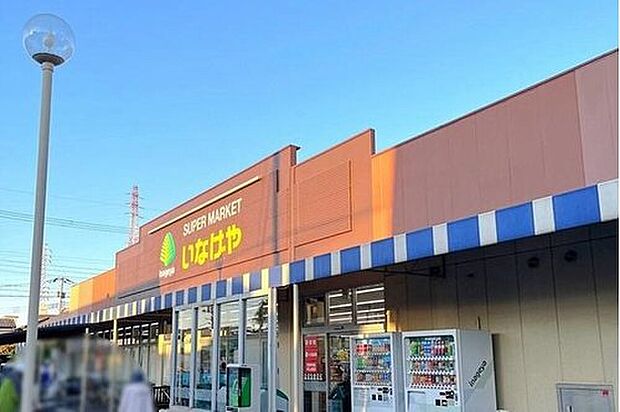 いなげや八潮中馬場店（約1,100m）