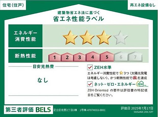 【【省エネ性能ラベル】】こちらの物件はZEH水準を満たした、省エネ性能に優れた物件です。　光熱費を抑えて暮らすことができるだけでなく、「熱の入りにくさ・逃げにくさ」という観点でも影響を受けにくい建物のため、長く快適にお過ごしいただけます♪　※本ラベルは特定の住戸の性能を示すものであり、全ての住戸の性能を示すものではありません。