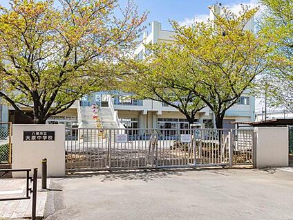 八潮市立大原中学校 1200m(徒歩15分)
