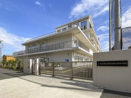 足立区立鹿浜菜の花中学校 550m(徒歩7分)