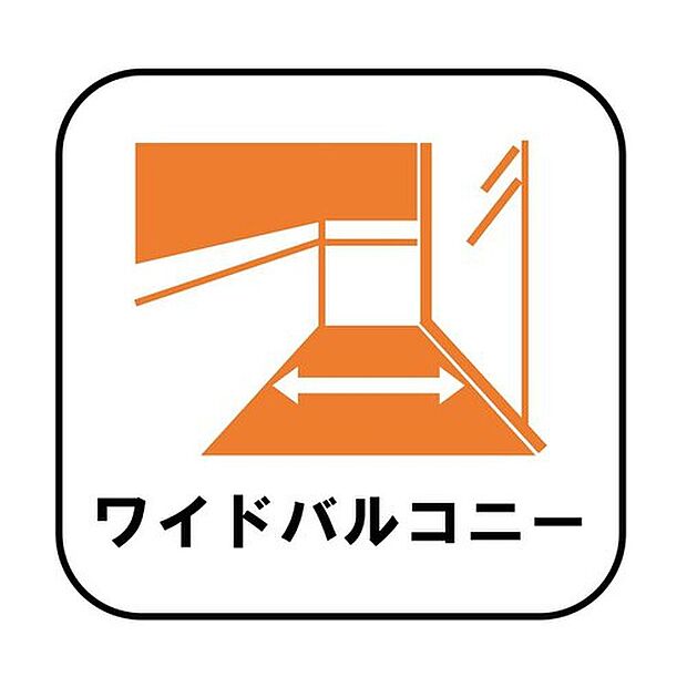 【【ワイドバルコニー】】家族全員の布団や洗濯物も干せる、ストレスのない広さとなっております。また、イスやテーブルを置いてセカンドリビングのように、食事や食後のくつろぎの時間を楽しむこともできます♪※2号棟が該当物件です