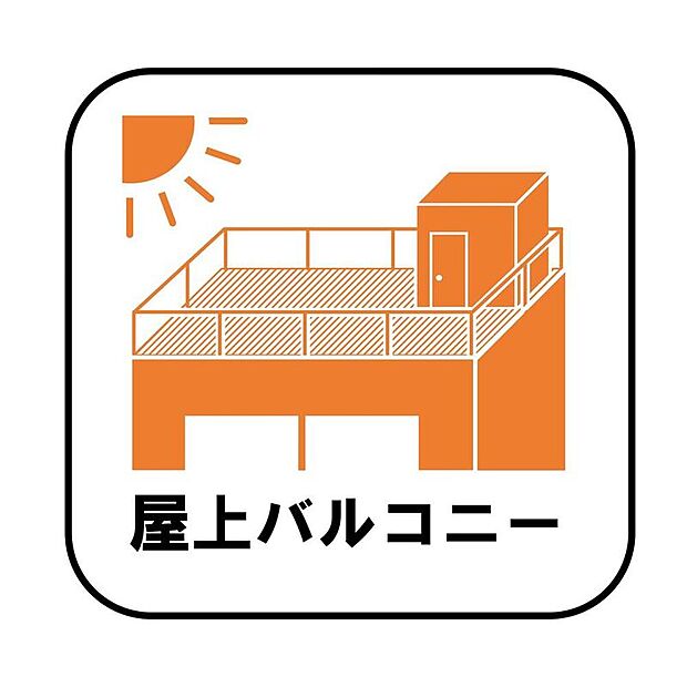 【【屋上バルコニー】】360度から陽射しが降り注ぐ開放感のあるバルコニーです。屋上にあることで眺望もよく、周囲からの視線が気になりにくいので、BBQやビニールプールなどおうちにいながら思いっきり楽しむことができます♪