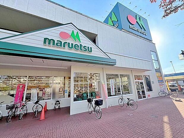 マルエツ東和店(約300m)