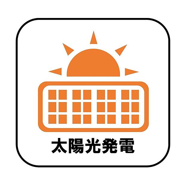 【【太陽光発電】】電気料金の節約に繋がるだけでなく、夏場は屋根の直射日光による温度上昇を抑制することで室内が涼しくなります♪※別途費用がかかる場合がございます。