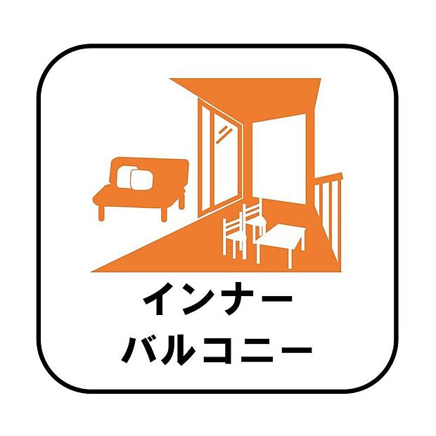 【【インナーバルコニー】】(1・4号棟)洗濯物を干すスペースとして急な雨で洗濯物が濡れてしまうのを防いだり、気軽に外で朝食やお茶などを楽しむセカンドリビングのような使い方ができます。