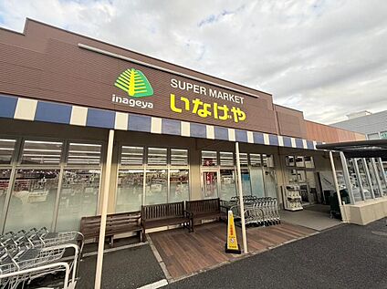 いなげや八潮中馬場店 1400m(徒歩18分/自転車6分)